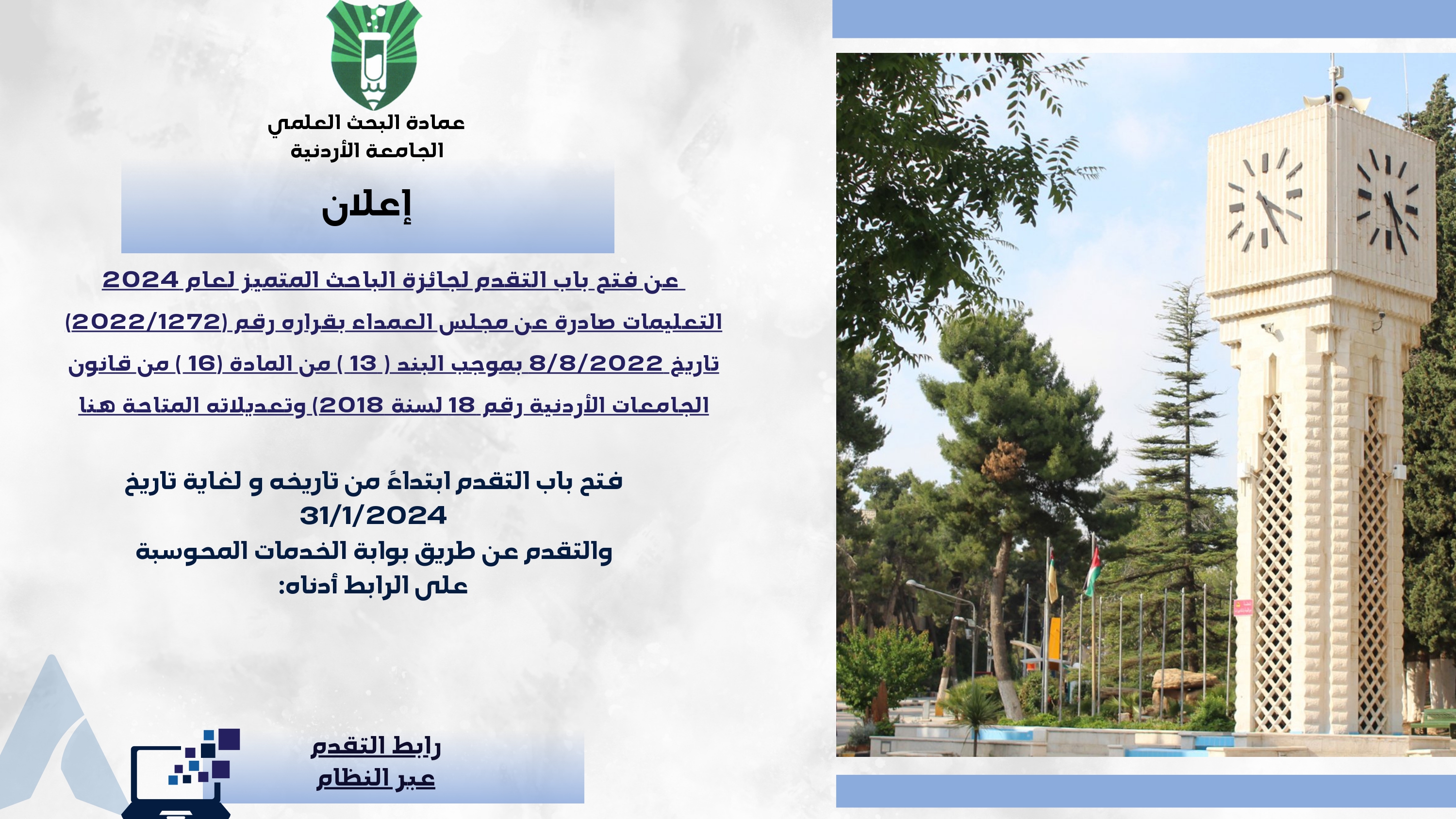 إعلان عن فتح باب التقدم  جائزة الباحث المتميز في الجامعة الأردنية لعام 2024 (2)_page-0001.jpg